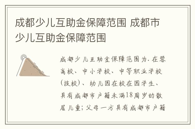 成都少儿互助金保障范围 成都市少儿互助金保障范围