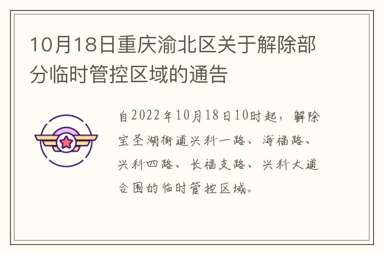 10月18日重庆渝北区关于解除部分临时管控区域的通告