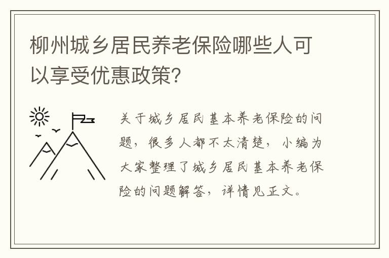 柳州城乡居民养老保险哪些人可以享受优惠政策？