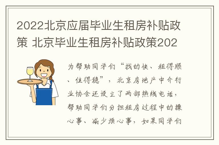 2022北京应届毕业生租房补贴政策 北京毕业生租房补贴政策2021