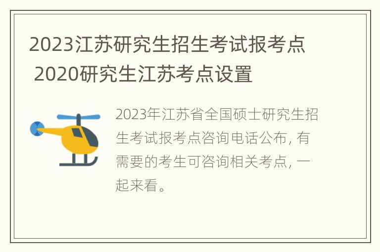 2023江苏研究生招生考试报考点 2020研究生江苏考点设置