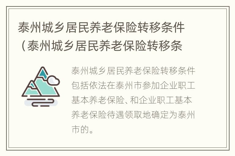 泰州城乡居民养老保险转移条件（泰州城乡居民养老保险转移条件是什么）