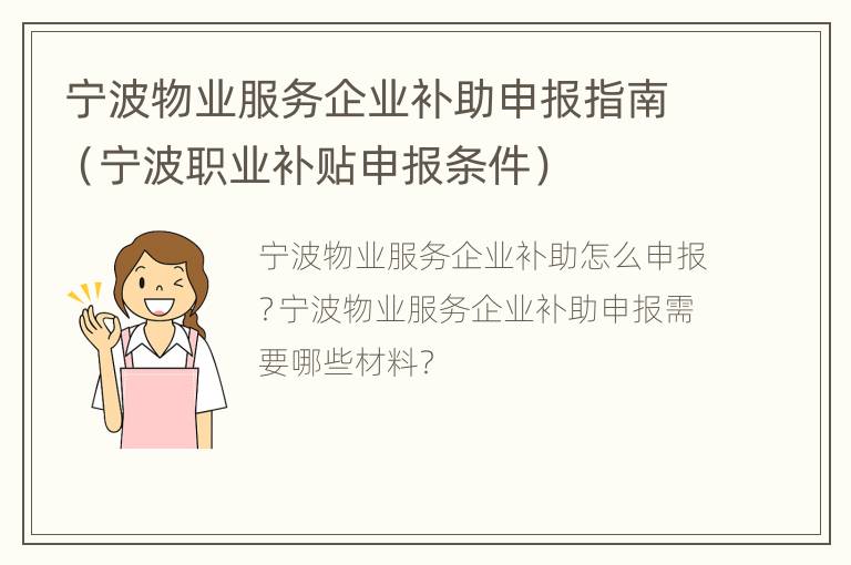 宁波物业服务企业补助申报指南（宁波职业补贴申报条件）