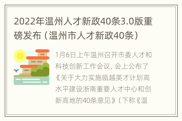 2022年温州人才新政40条3.0版重磅发布（温州市人才新政40条）