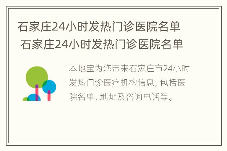 石家庄24小时发热门诊医院名单 石家庄24小时发热门诊医院名单查询