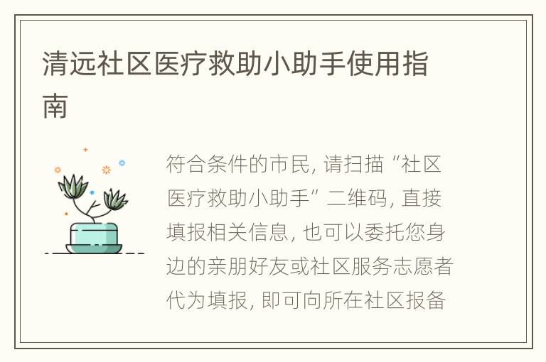 清远社区医疗救助小助手使用指南