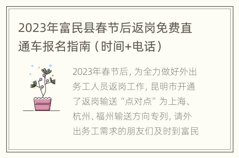 2023年富民县春节后返岗免费直通车报名指南（时间+电话）