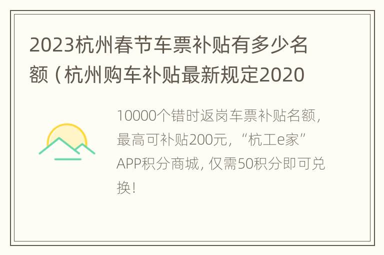 2023杭州春节车票补贴有多少名额（杭州购车补贴最新规定2020几号为止）