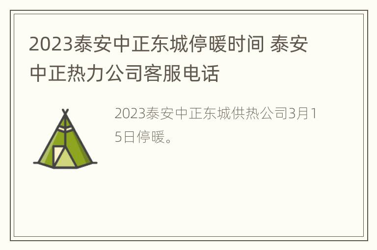 2023泰安中正东城停暖时间 泰安中正热力公司客服电话