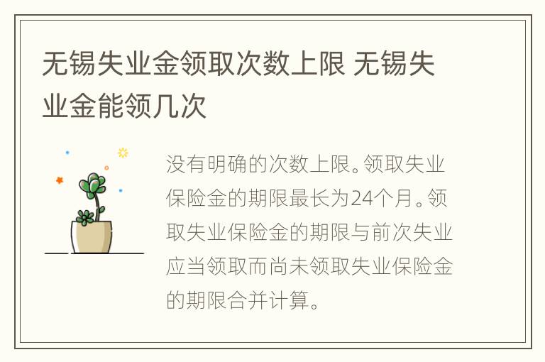 无锡失业金领取次数上限 无锡失业金能领几次