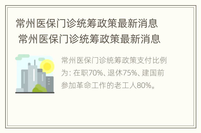 常州医保门诊统筹政策最新消息 常州医保门诊统筹政策最新消息公布