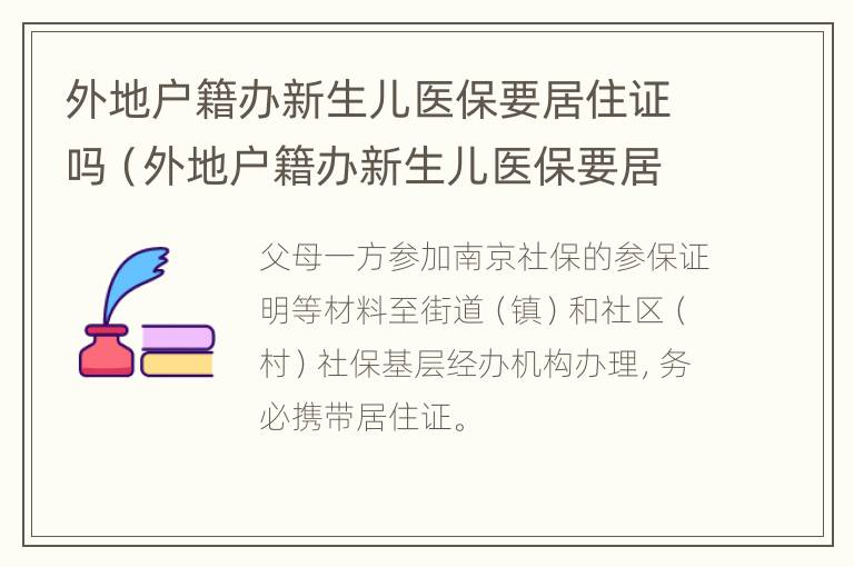 外地户籍办新生儿医保要居住证吗（外地户籍办新生儿医保要居住证吗怎么办）