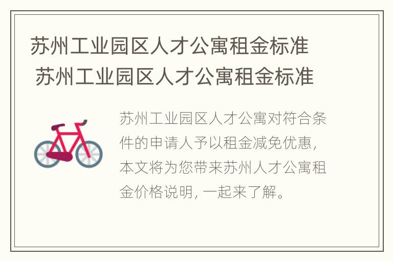 苏州工业园区人才公寓租金标准 苏州工业园区人才公寓租金标准是多少