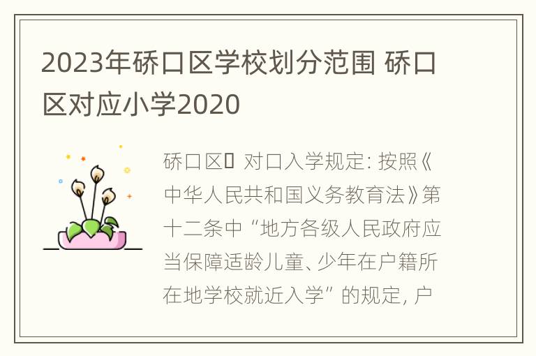 2023年硚口区学校划分范围 硚口区对应小学2020