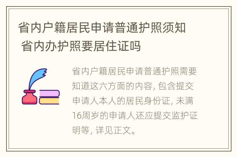 省内户籍居民申请普通护照须知 省内办护照要居住证吗