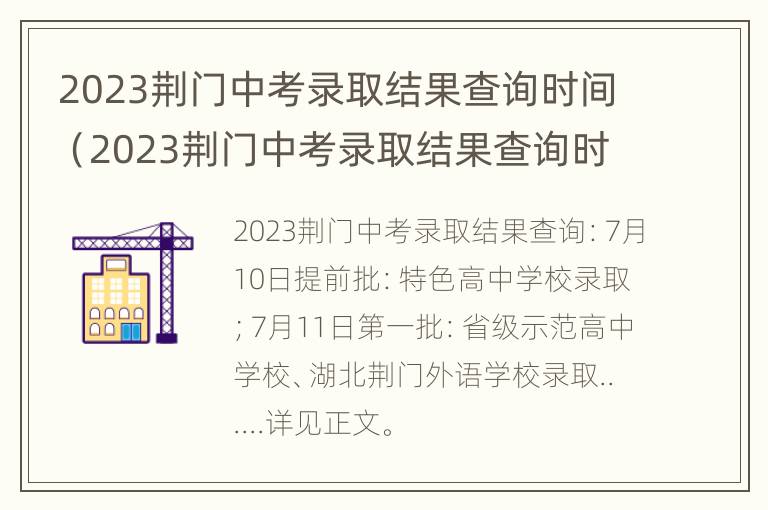 2023荆门中考录取结果查询时间（2023荆门中考录取结果查询时间是多少）