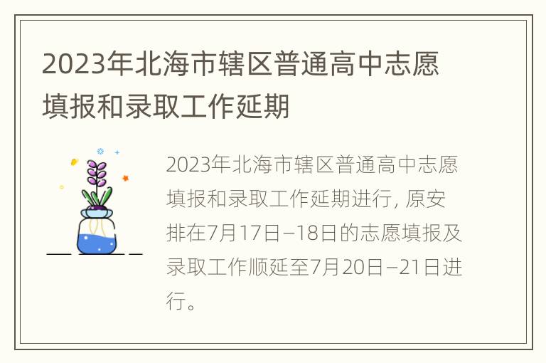 2023年北海市辖区普通高中志愿填报和录取工作延期