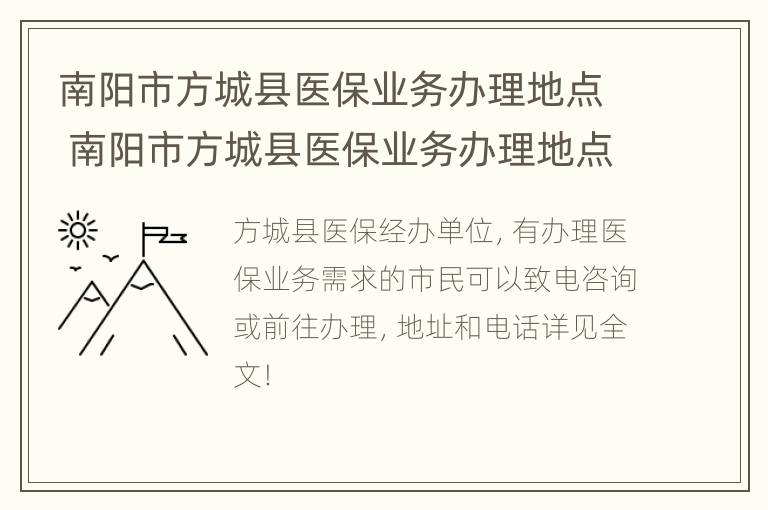 南阳市方城县医保业务办理地点 南阳市方城县医保业务办理地点在哪里