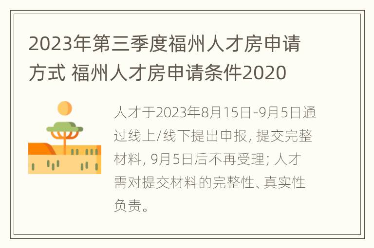 2023年第三季度福州人才房申请方式 福州人才房申请条件2020