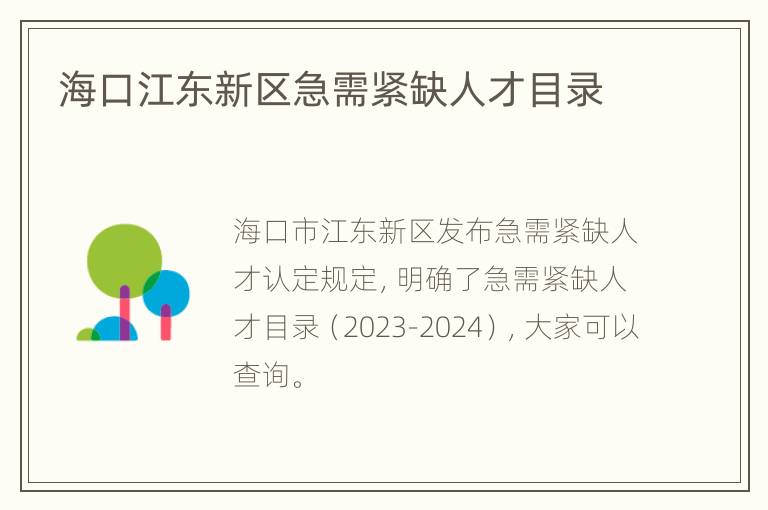 海口江东新区急需紧缺人才目录