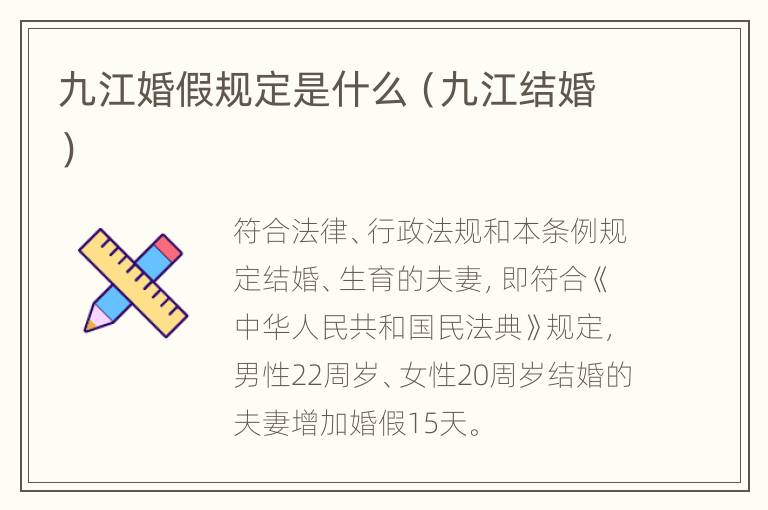 九江婚假规定是什么（九江结婚）