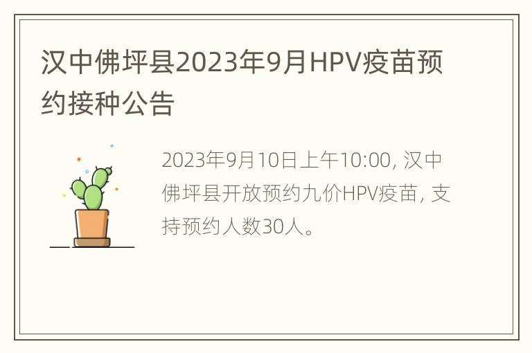 汉中佛坪县2023年9月HPV疫苗预约接种公告