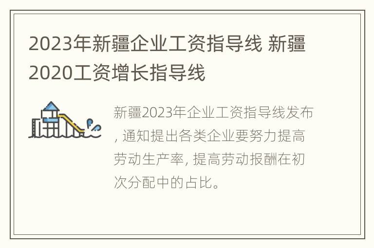 2023年新疆企业工资指导线 新疆2020工资增长指导线