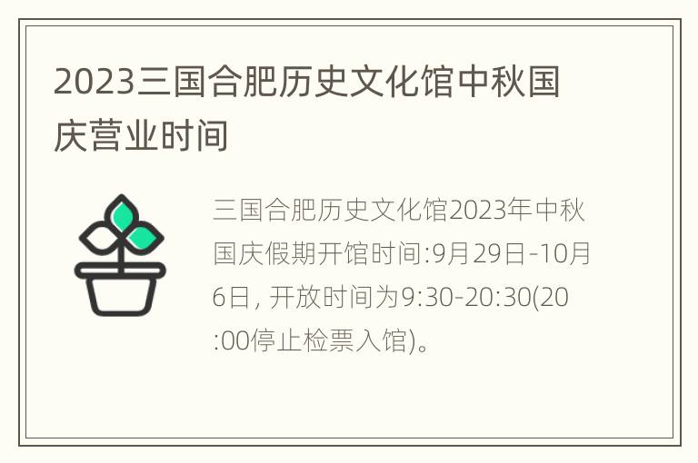 2023三国合肥历史文化馆中秋国庆营业时间