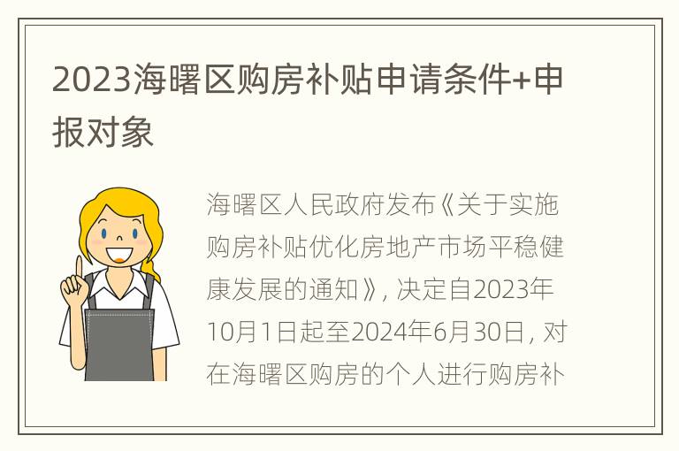 2023海曙区购房补贴申请条件+申报对象