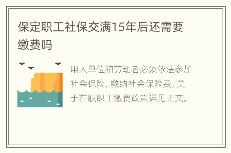 保定职工社保交满15年后还需要缴费吗