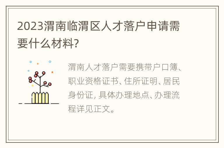 2023渭南临渭区人才落户申请需要什么材料？