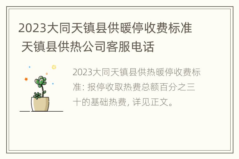 2023大同天镇县供暖停收费标准 天镇县供热公司客服电话