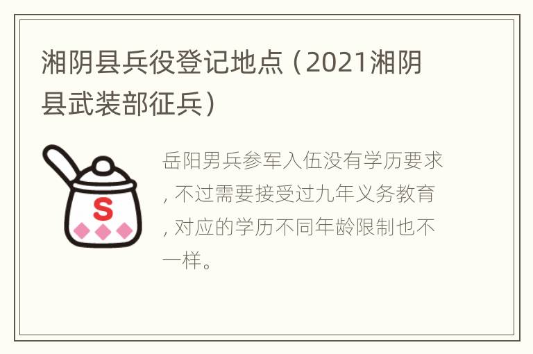 湘阴县兵役登记地点（2021湘阴县武装部征兵）