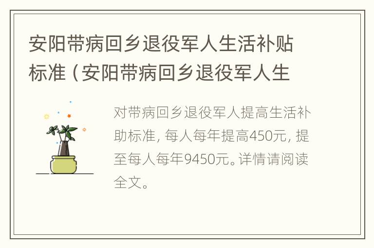 安阳带病回乡退役军人生活补贴标准（安阳带病回乡退役军人生活补贴标准表）