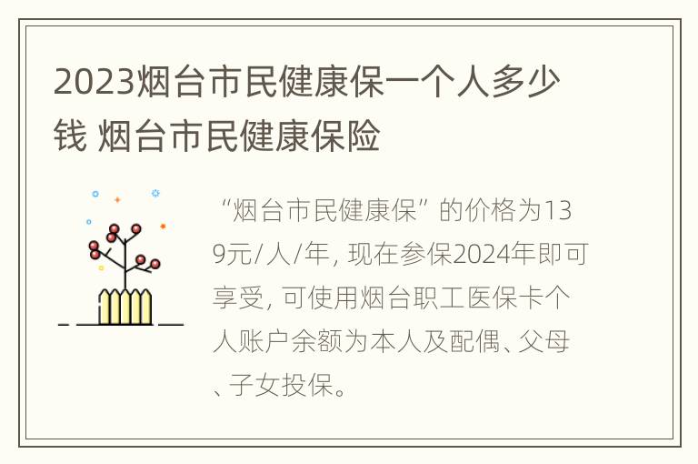 2023烟台市民健康保一个人多少钱 烟台市民健康保险