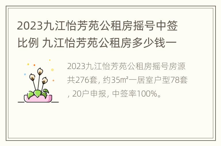 2023九江怡芳苑公租房摇号中签比例 九江怡芳苑公租房多少钱一平方