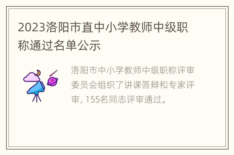 2023洛阳市直中小学教师中级职称通过名单公示