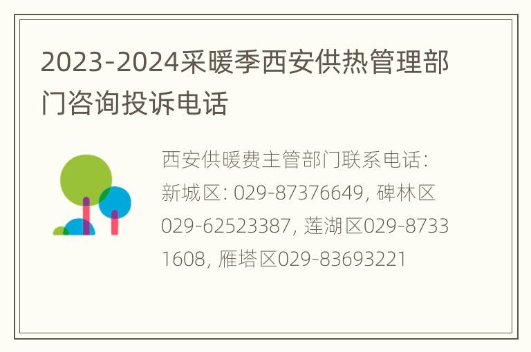 2023-2024采暖季西安供热管理部门咨询投诉电话