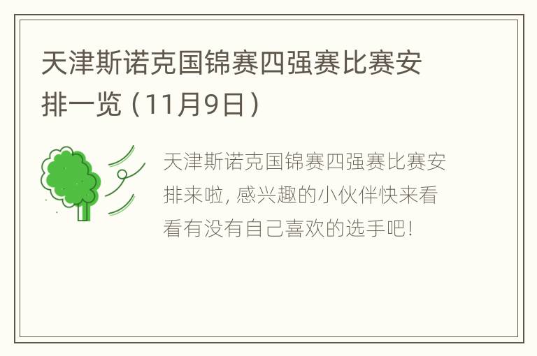 天津斯诺克国锦赛四强赛比赛安排一览（11月9日）