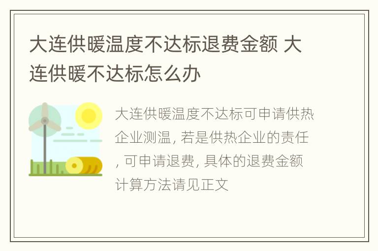 大连供暖温度不达标退费金额 大连供暖不达标怎么办