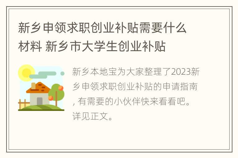 新乡申领求职创业补贴需要什么材料 新乡市大学生创业补贴