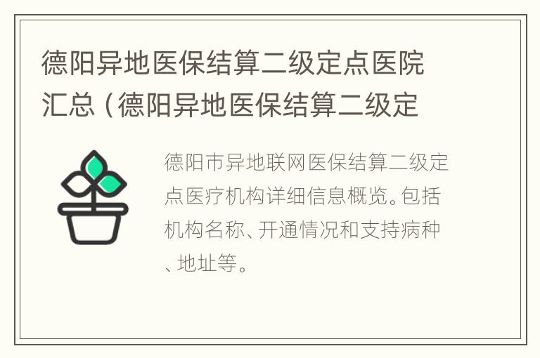 德阳异地医保结算二级定点医院汇总（德阳异地医保结算二级定点医院汇总表格）