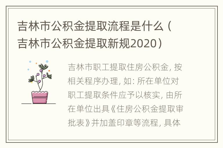 吉林市公积金提取流程是什么（吉林市公积金提取新规2020）