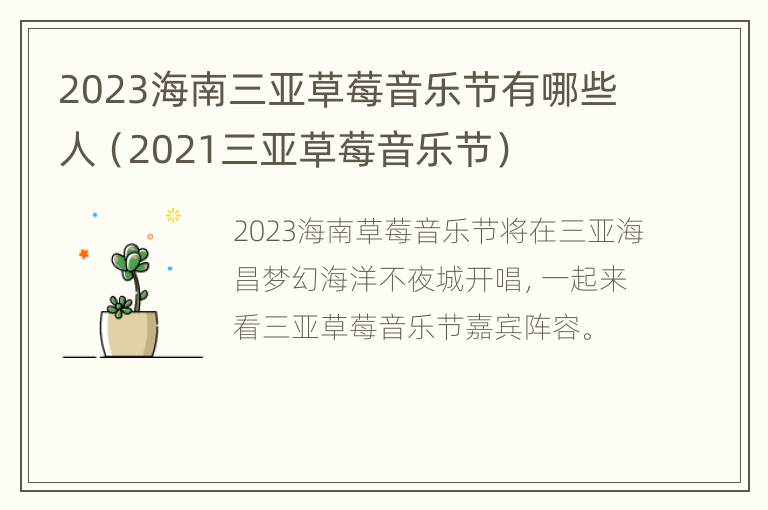 2023海南三亚草莓音乐节有哪些人（2021三亚草莓音乐节）