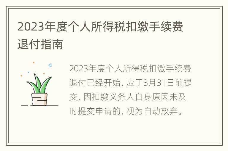 2023年度个人所得税扣缴手续费退付指南