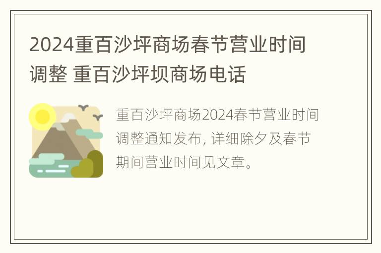 2024重百沙坪商场春节营业时间调整 重百沙坪坝商场电话