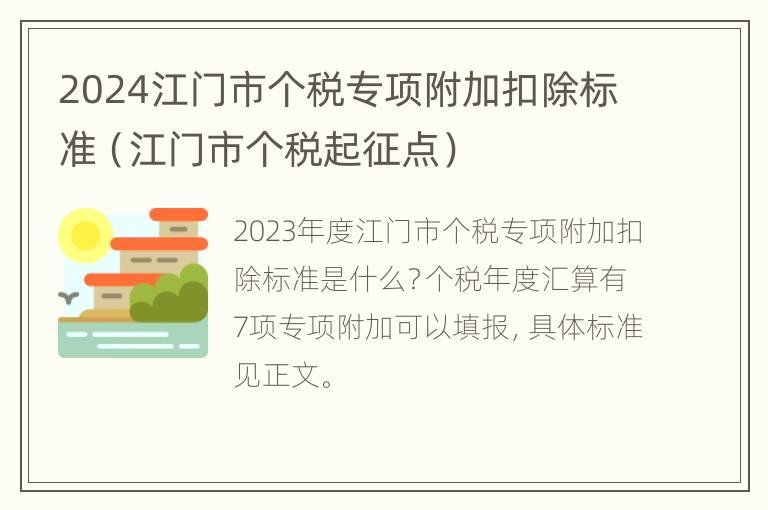 2024江门市个税专项附加扣除标准（江门市个税起征点）