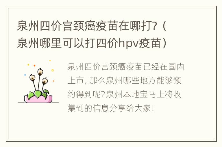 泉州四价宫颈癌疫苗在哪打？（泉州哪里可以打四价hpv疫苗）