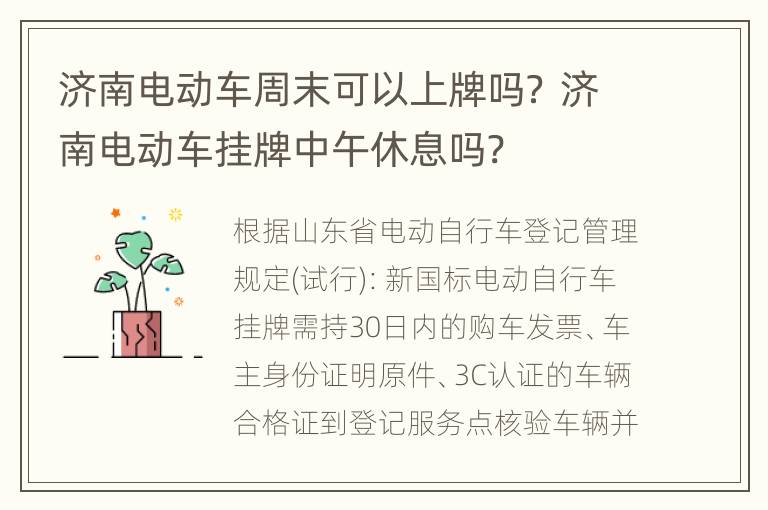 济南电动车周末可以上牌吗？ 济南电动车挂牌中午休息吗?