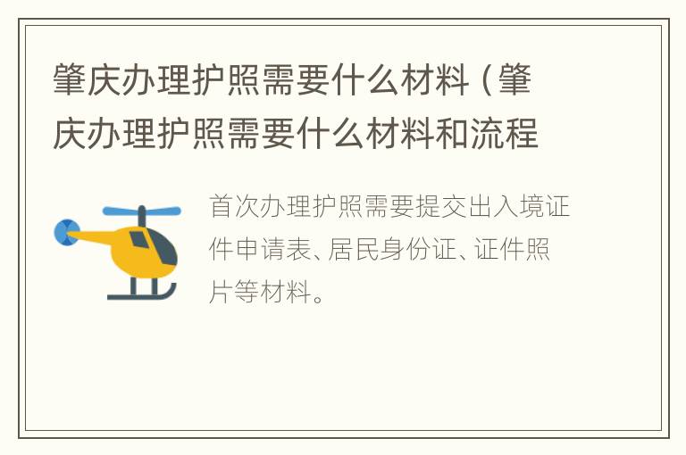 肇庆办理护照需要什么材料（肇庆办理护照需要什么材料和流程）